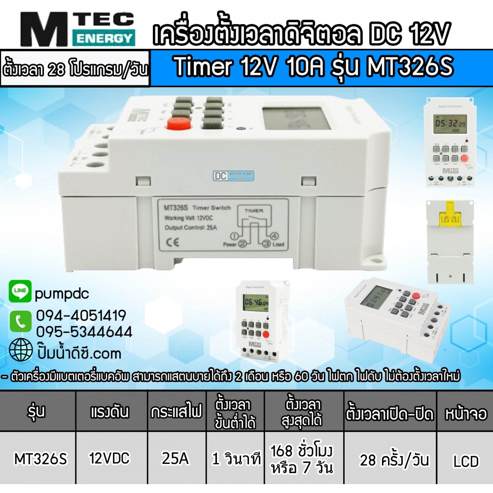 เครื่องตั้งเวลาวินาที 12V 25A รุ่น MT326S